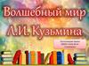 Волшебный мир Л.И. Кузьмина