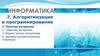 Алгоритмизация и программирование