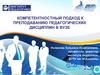 Компетентностный подход к преподаванию педагогических дисциплин в ВУЗе