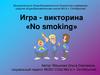Игра - викторина «No smoking»