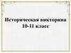 Историческая викторина. 10-11 класс