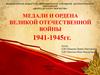 Медали и ордена Великой Отечественной войны