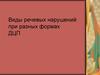 Виды речевых нарушений при разных формах ДЦП