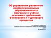 Об управлении развитием профессиональных образовательных программ с учётом основных требований Болонского и Туринского процессов