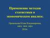 Применение методов статистики в экономическом анализе