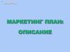 Маркетинг-план: описание