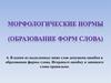 Морфологические нормы (образование форм слова)