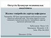 ҚР бала тұрғындарына амбулаторлық көмек көрсетуді ұйымдастыру. Ана және нәресте қлімін