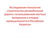 Исследование технологии строительства автомобильной дороги с использованием местных материалов и отходов промышленности
