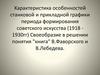 Характеристика особенностей станковой и прикладной графики периода формирования советского искусства (1918 - 1930)