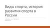 Виды спорта, история развития спорта в России
