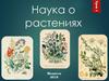 Наука о растениях