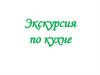 Экскурсия по кухне