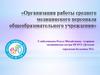 Организация работы среднего медицинского персонала общеобразовательного учреждения