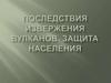 Последствия извержения вулканов. Защита населения