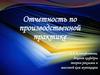 Отчетность по производственной практике