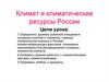 Климат и климатические ресурсы России