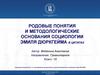 Родовые понятия и методологические основания социологии Эмиля Дюркгейма в цитатах