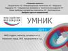 Шаблон презентации проекта на конкурс "Умник-2019"