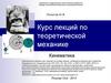 Теоретическая механика. Кинематика. Курс лекций