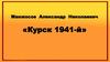 Курск в 1941