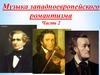 Музыка западноевропейского романтизма. Часть 2
