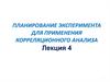 Планирование эксперимента для применения корреляционного анализа. Лекция 4