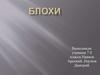 Блохи. 7 класс
