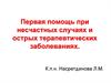 Первая помощь при несчастных случаях и острых терапевтических заболеваниях