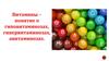Витамины – понятие о гиповитаминозах, гипервитаминозах, авитаминозах