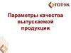 Параметры качества выпускаемой продукции