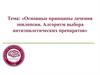 Основные принципы лечения эпилепсии. Алгоритм выбора антиэпилетических препаратов