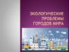 Экологические проблемы городов мира. Основные проблемы