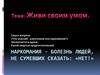 Наркомания - болезнь людей, не сумевших сказать: «Нет!»