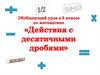 Действия с десятичными дробями. 5 класс