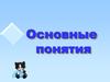 Основные понятия. Файлы программы PowerPoint