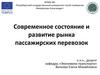 Современное состояние и развитие рынка пассажирских перевозок