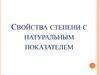 Свойства степени с натуральным показателем
