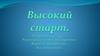 Высокий старт. Билимбай 1941-1943 гг. Реактивное самолётостроение. Вертолётостроение. Космонавтика