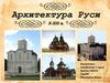 Архитектура Руси X-XIII века
