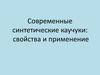 Современные синтетические каучуки. Свойства и применение
