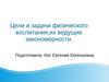 Цели и задачи физического воспитания,их ведущие закономерности