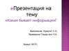 Какая бывает информация