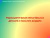 Фармацевтическая опека больных детского и пожилого возраста
