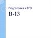 Подготовка к ЕГЭ  В-13. Задачи
