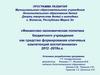 Финансово-экономическая политика бюджетного учреждения как средство формирования ключевых компетенций воспитанников» 2012-2016