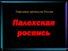 Народные промыслы России. Палехская роспись