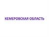 Кемеровская область