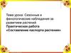 Сезонные и фенологические наблюдения за развитием растений. Составление паспорта растения