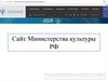 Сайт Министерства культуры РФ
